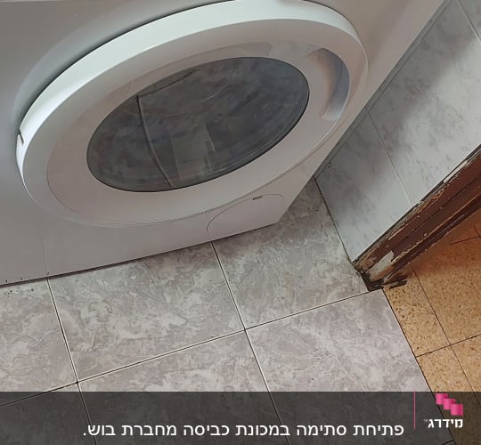 פתיחת סתימה במכונת כביסה מחברת בוש. 
